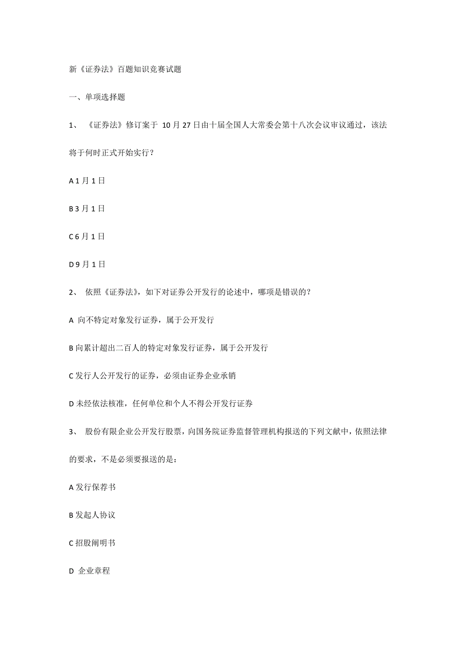 2024年新证券法百题知识竞赛试题_第1页