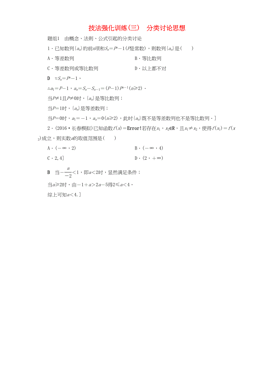 高三数学二轮复习 第1部分 技法强化训练（3） 分类讨论思想 理-人教高三数学试题_第1页