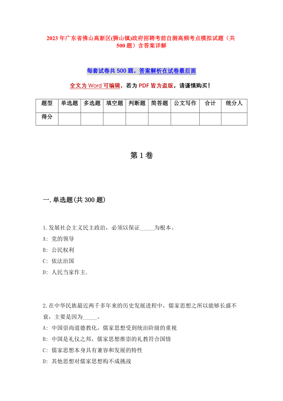 2023年广东省佛山高新区(狮山镇)政府招聘考前自测高频考点模拟试题（共500题）含答案详解_第1页