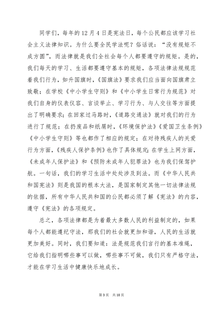 2024年学校领导宣讲民法典的演讲稿_第3页