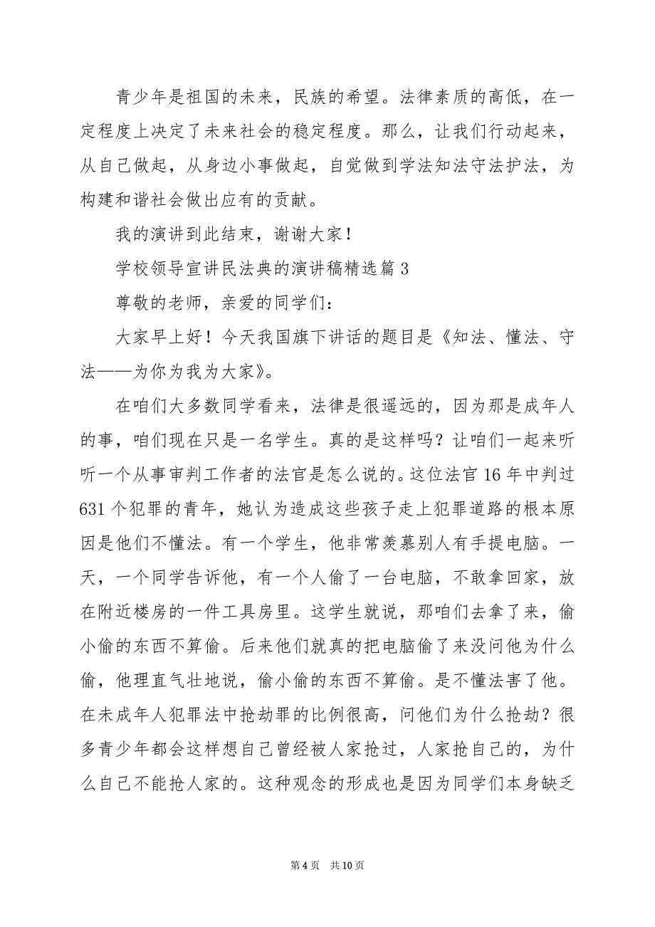 2024年学校领导宣讲民法典的演讲稿_第4页