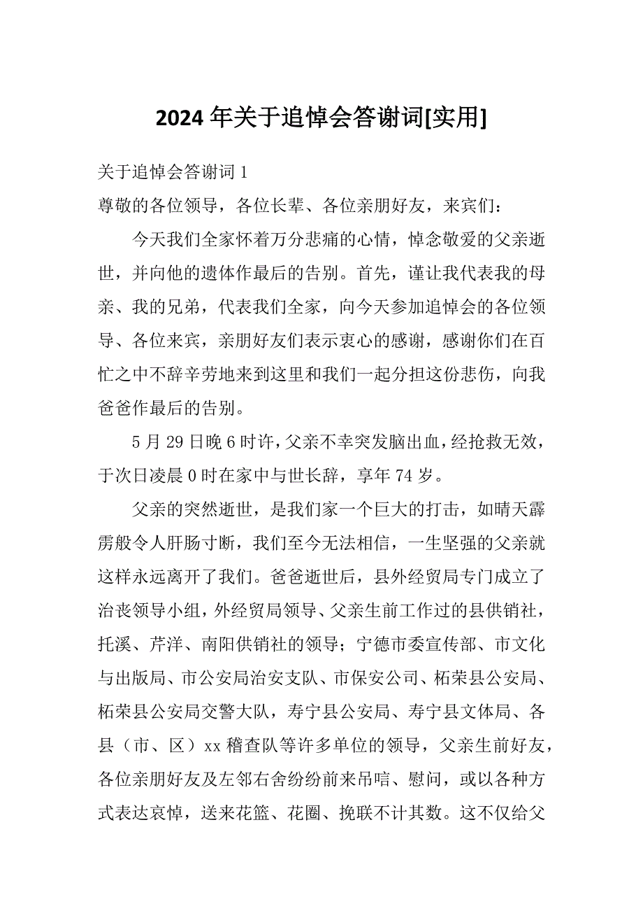 2024年关于追悼会答谢词[实用]_第1页