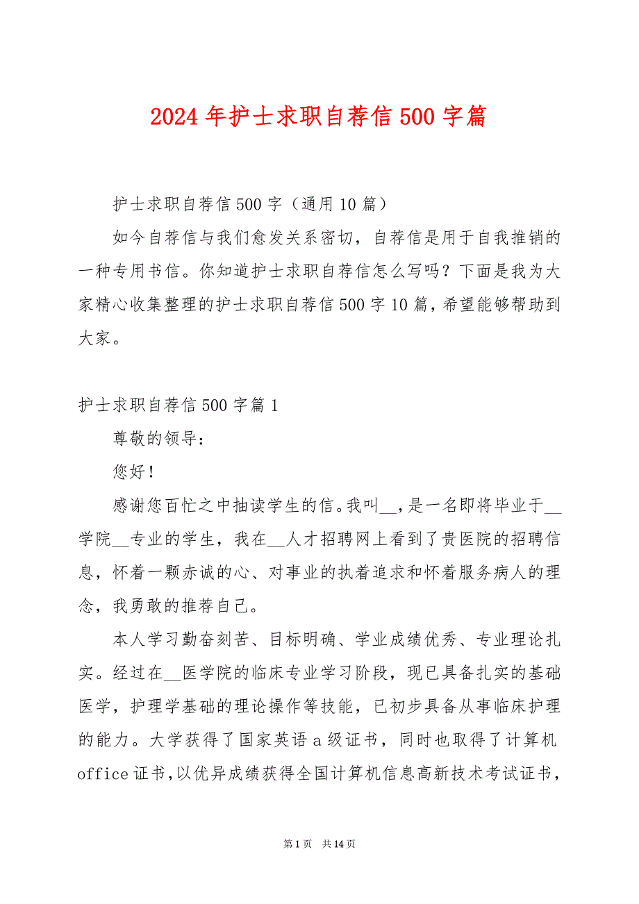 2024年护士求职自荐信500字篇_第1页