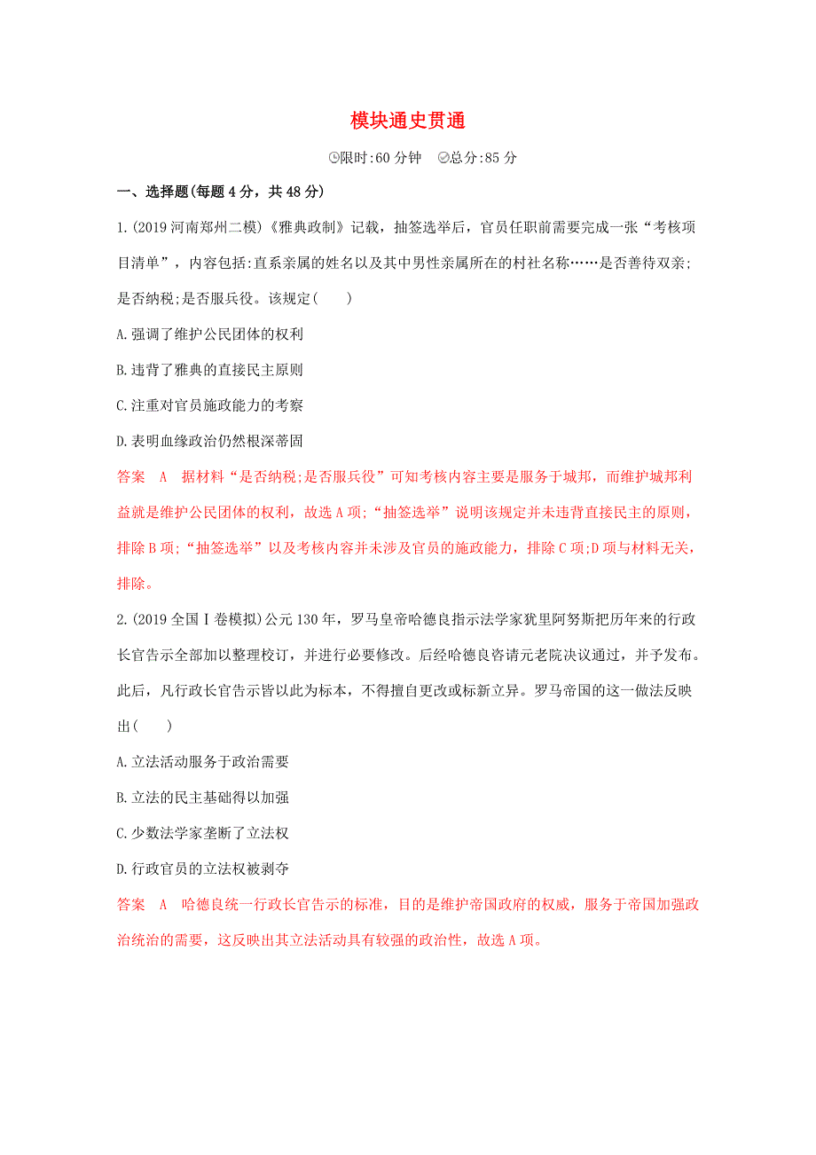 （课标版）高考历史二轮专题复习 模块通史贯通 世界古、近代史习题-人教版高三全册历史试题_第1页