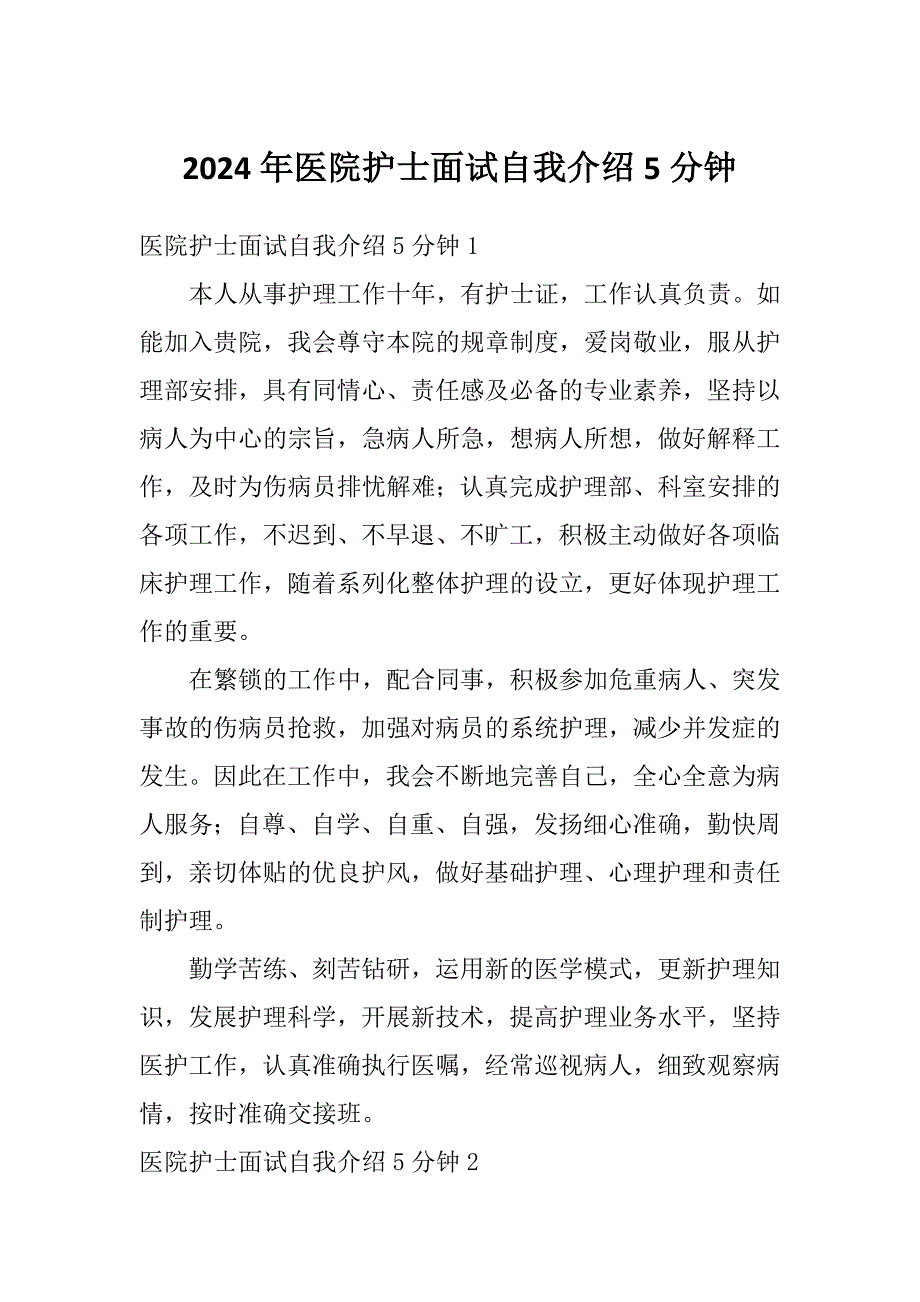 2024年医院护士面试自我介绍5分钟_第1页