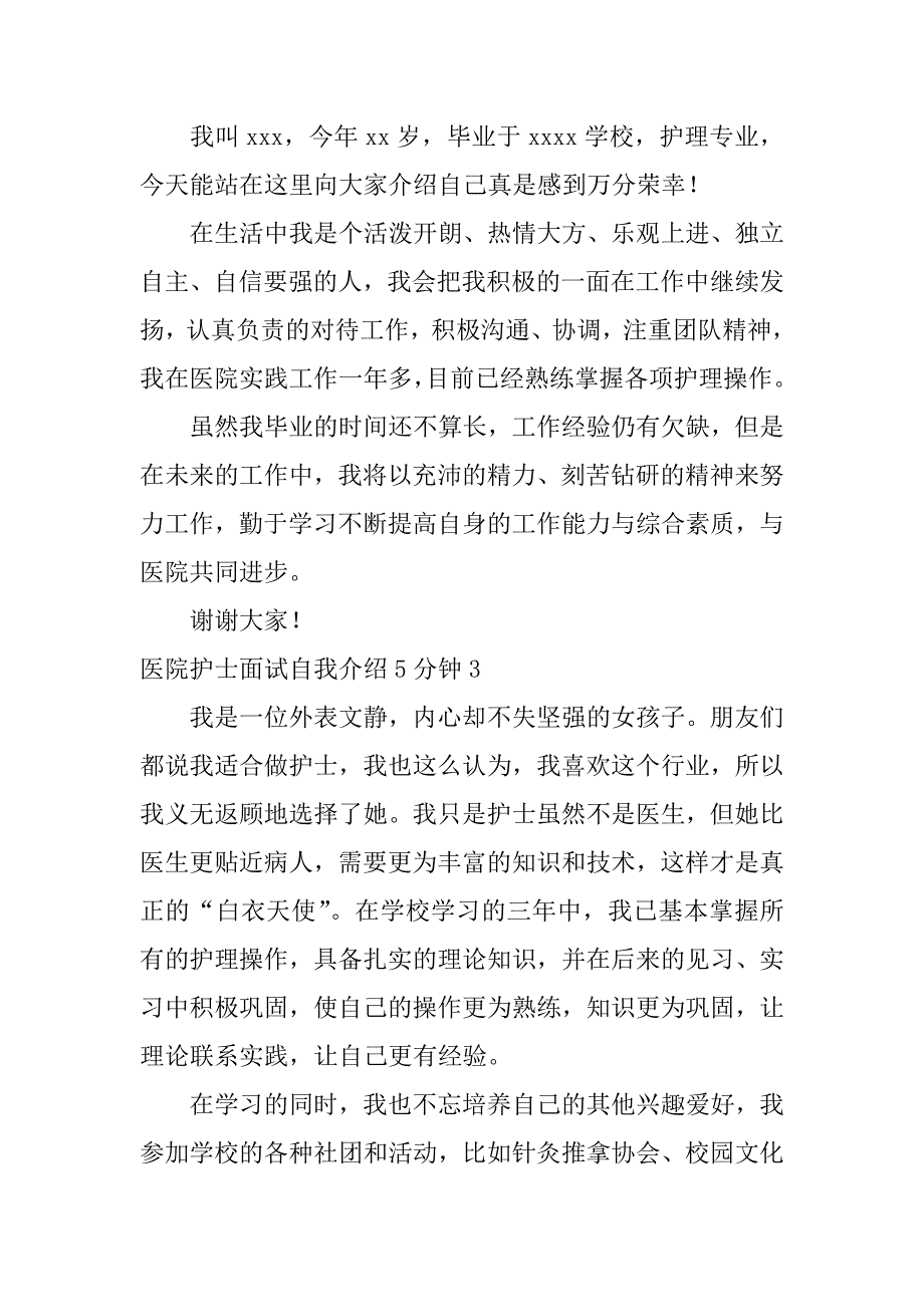 2024年医院护士面试自我介绍5分钟_第2页