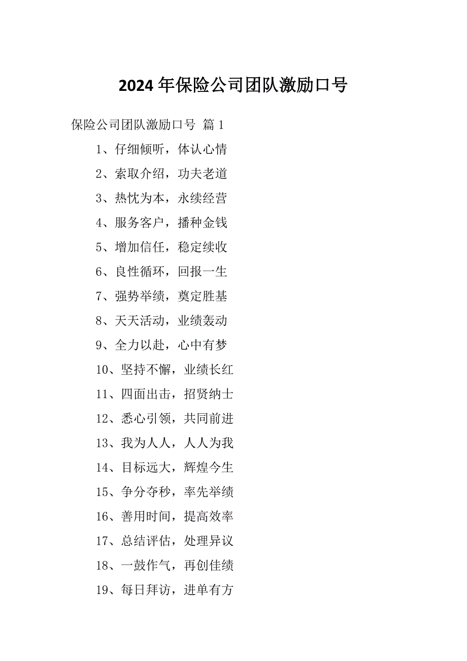 2024年保险公司团队激励口号_第1页
