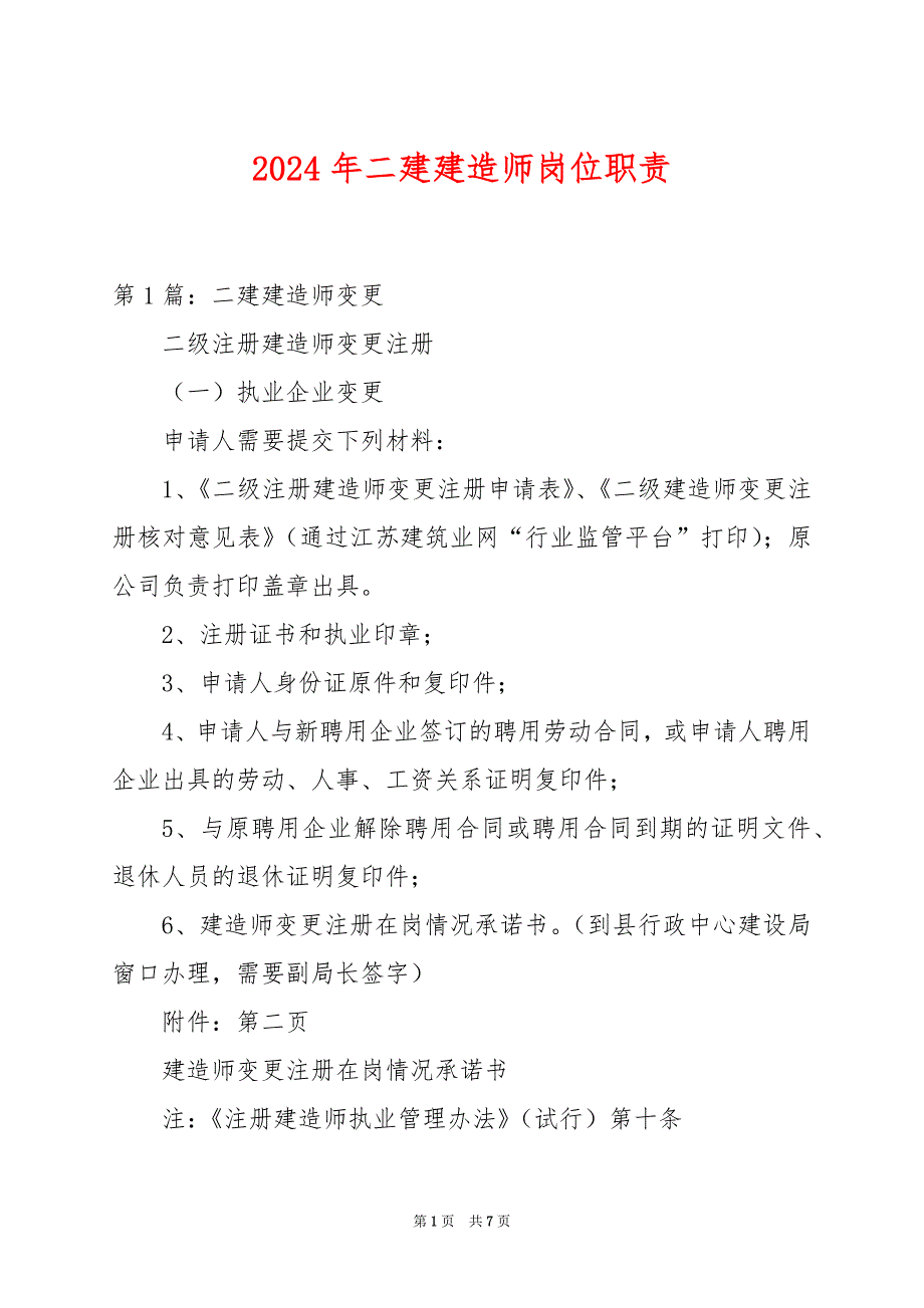 2024年二建建造师岗位职责_第1页