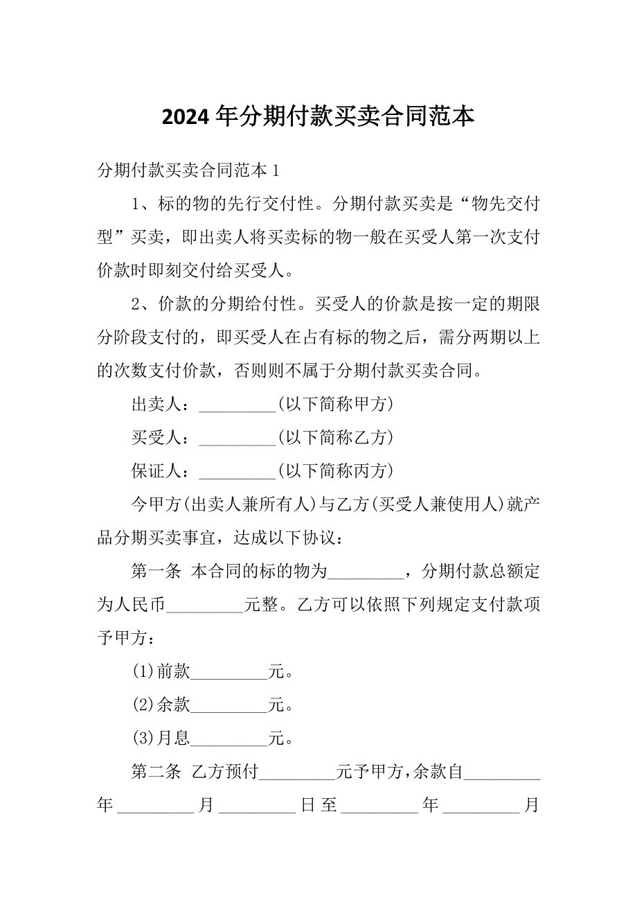 2024年分期付款买卖合同范本_第1页