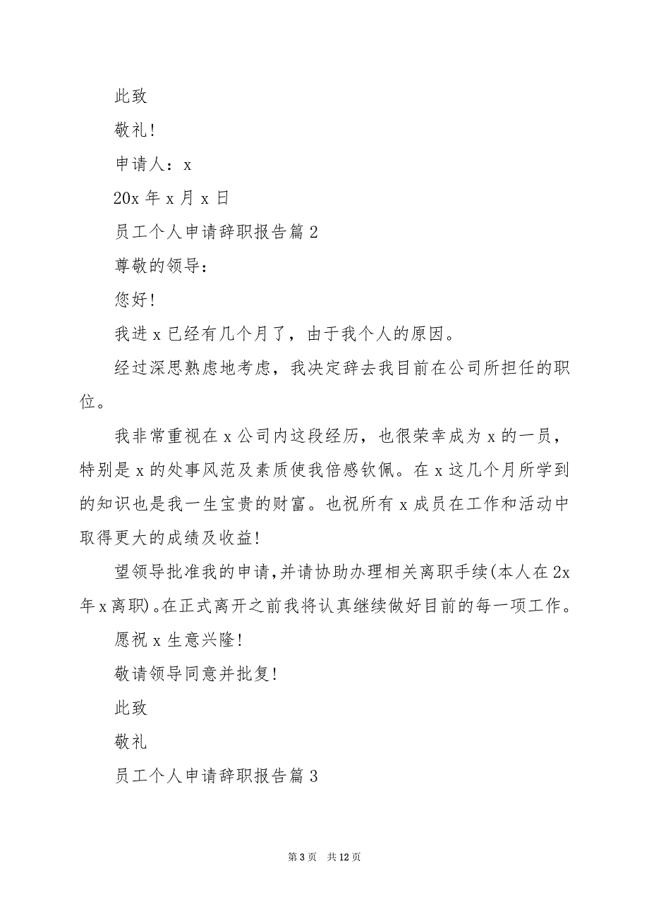 2024年员工个人申请辞职报告_第3页