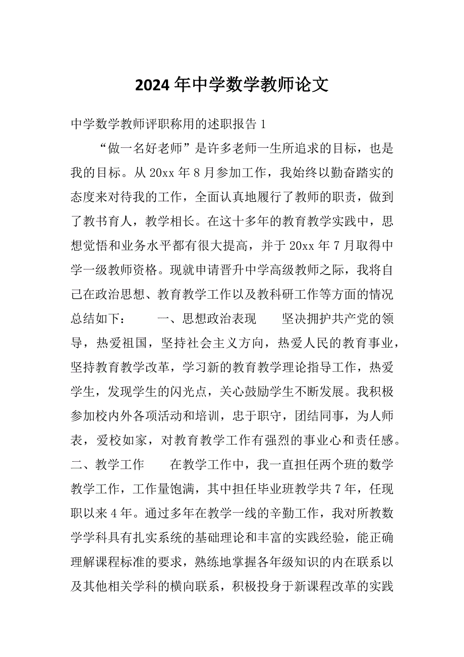 2024年中学数学教师论文_第1页