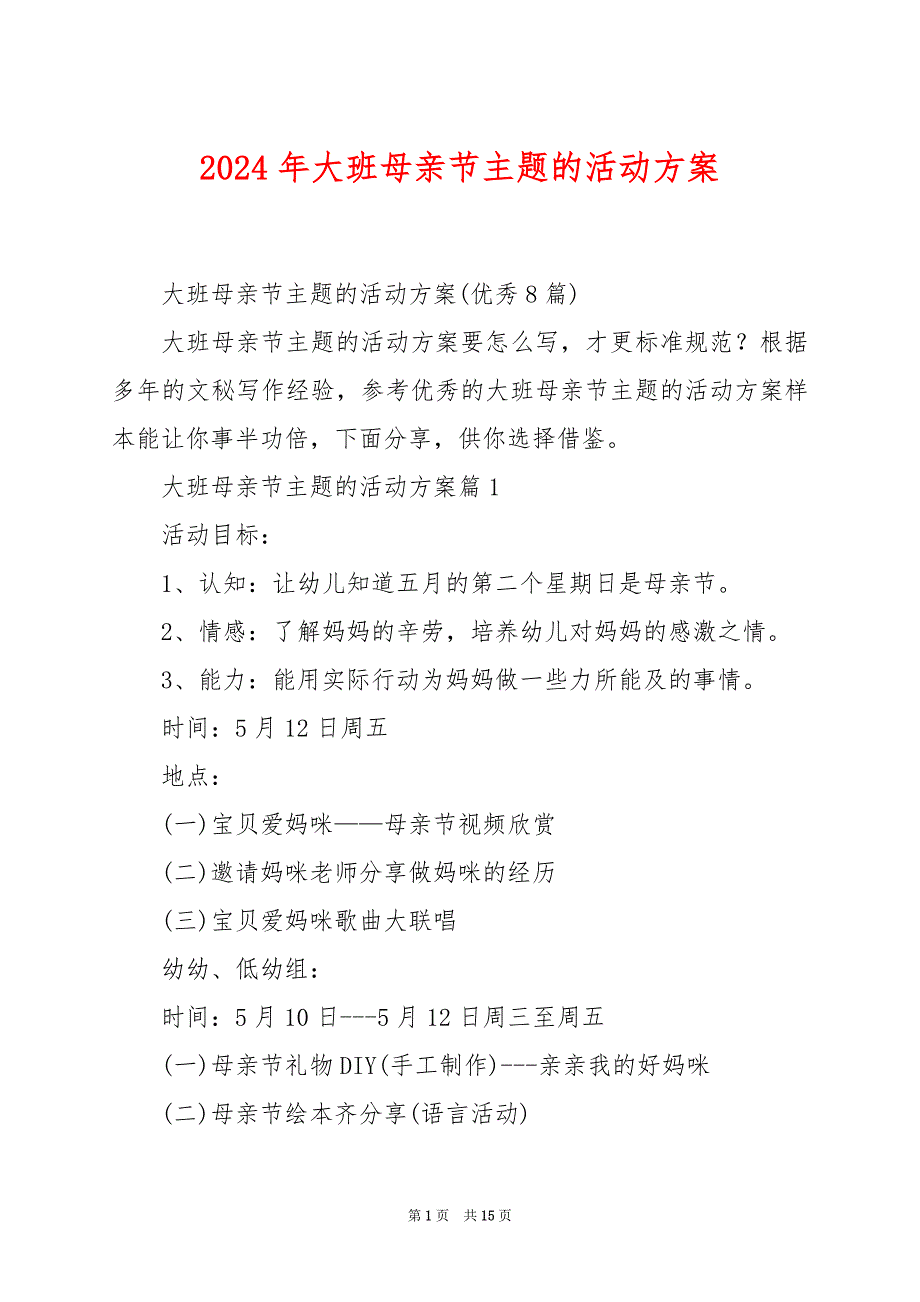 2024年大班母亲节主题的活动方案_第1页