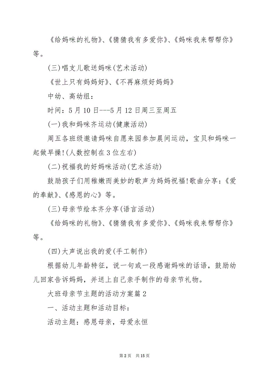 2024年大班母亲节主题的活动方案_第2页