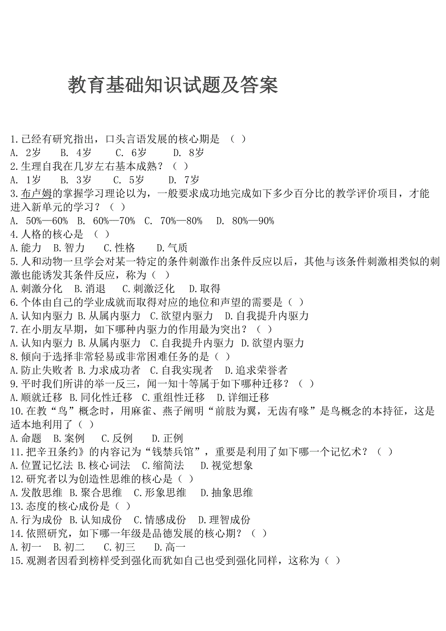 2024年教育基础知识试题及答案_第1页