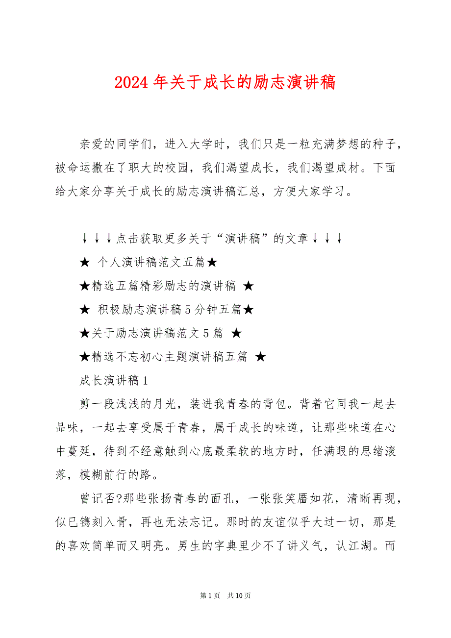 2024年关于成长的励志演讲稿_第1页