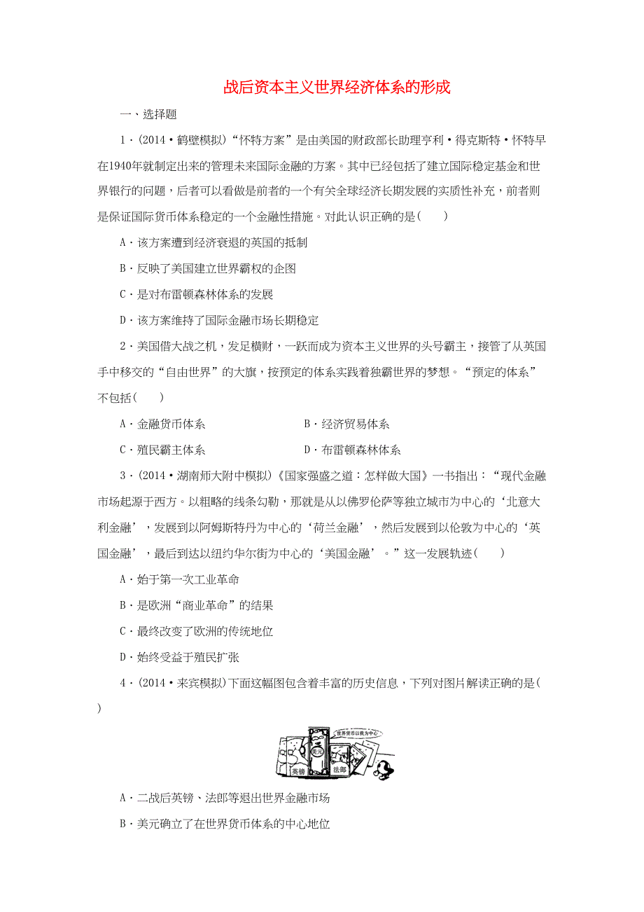 高考历史一轮复习 战后资本主义世界经济体系的形成单元训练_第1页