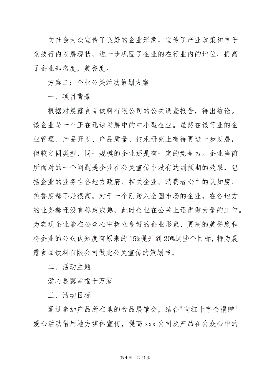 2024年企业公关活动策划方案_第4页