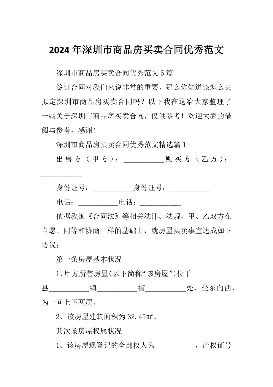 2024年深圳市商品房买卖合同优秀范文_第1页