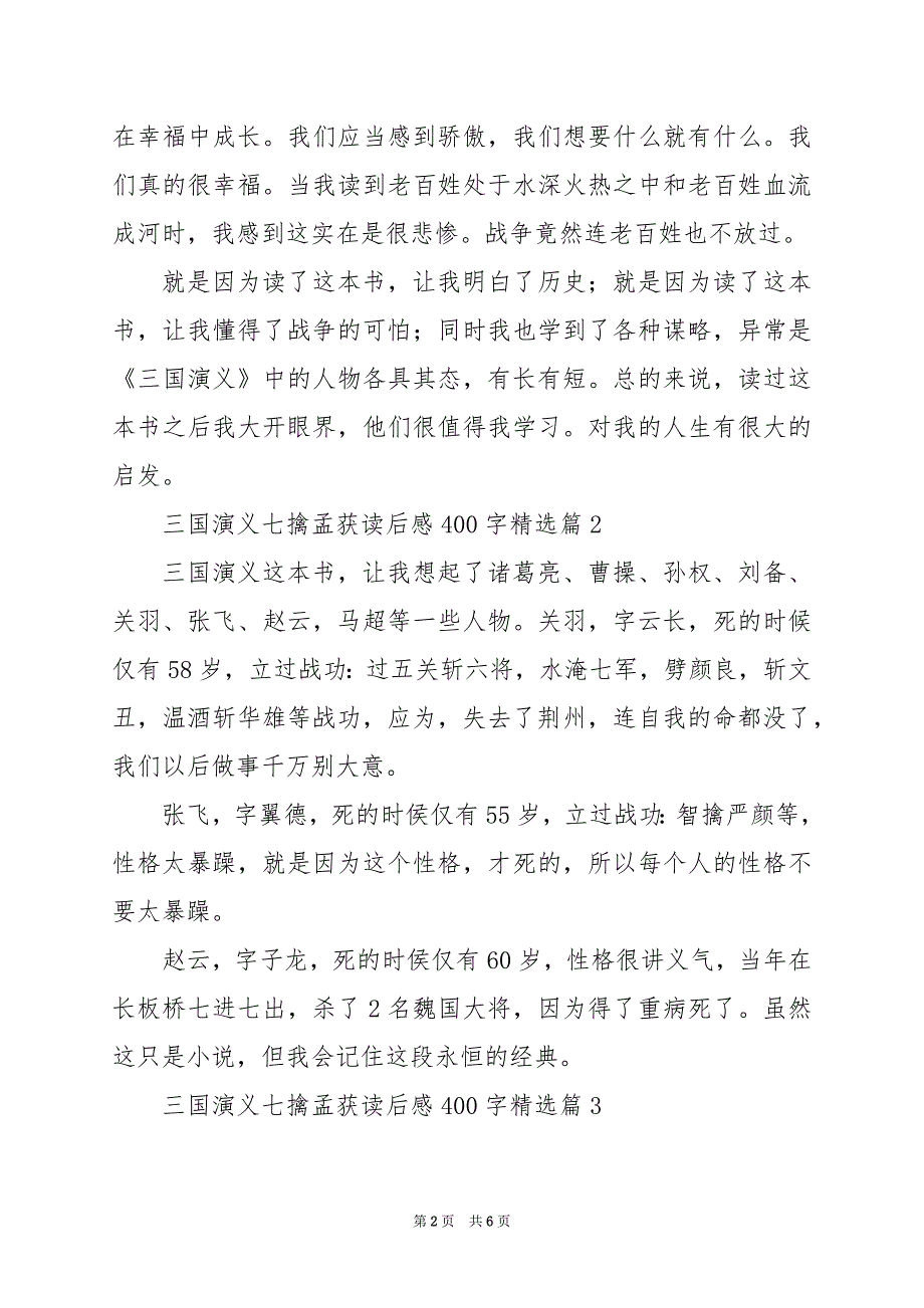 2024年三国演义七擒孟获读后感400字_第2页