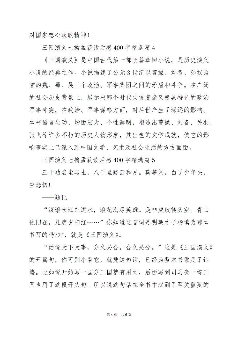 2024年三国演义七擒孟获读后感400字_第4页