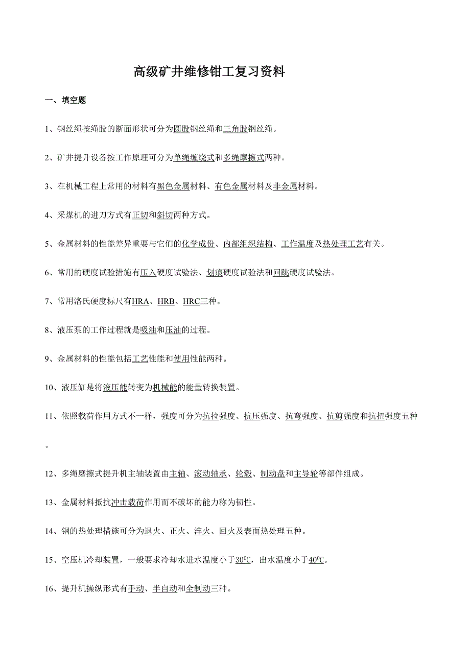 2024年高级班矿井维修钳工题库_第1页