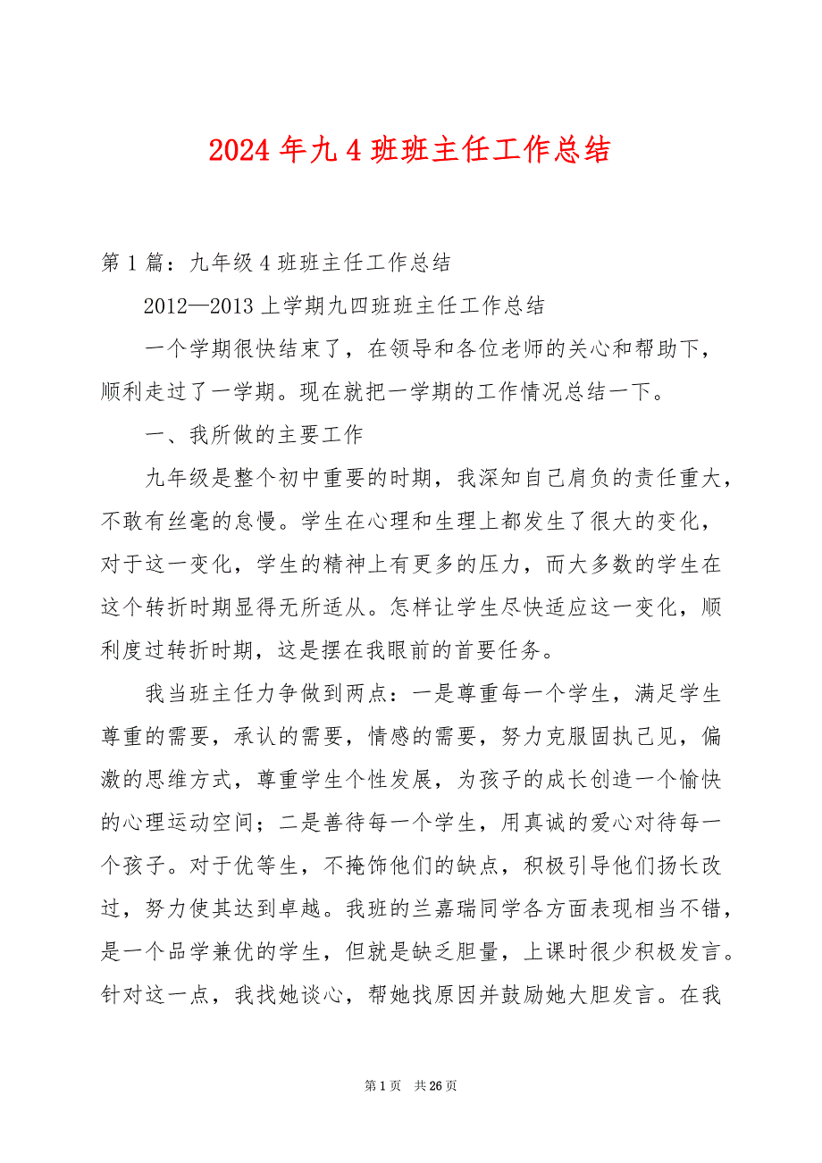 2024年九4班班主任工作总结_第1页