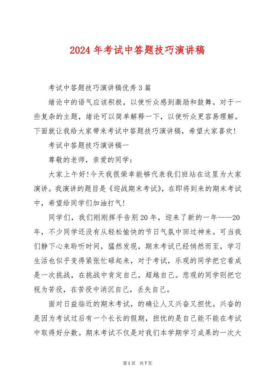 2024年考试中答题技巧演讲稿_第1页