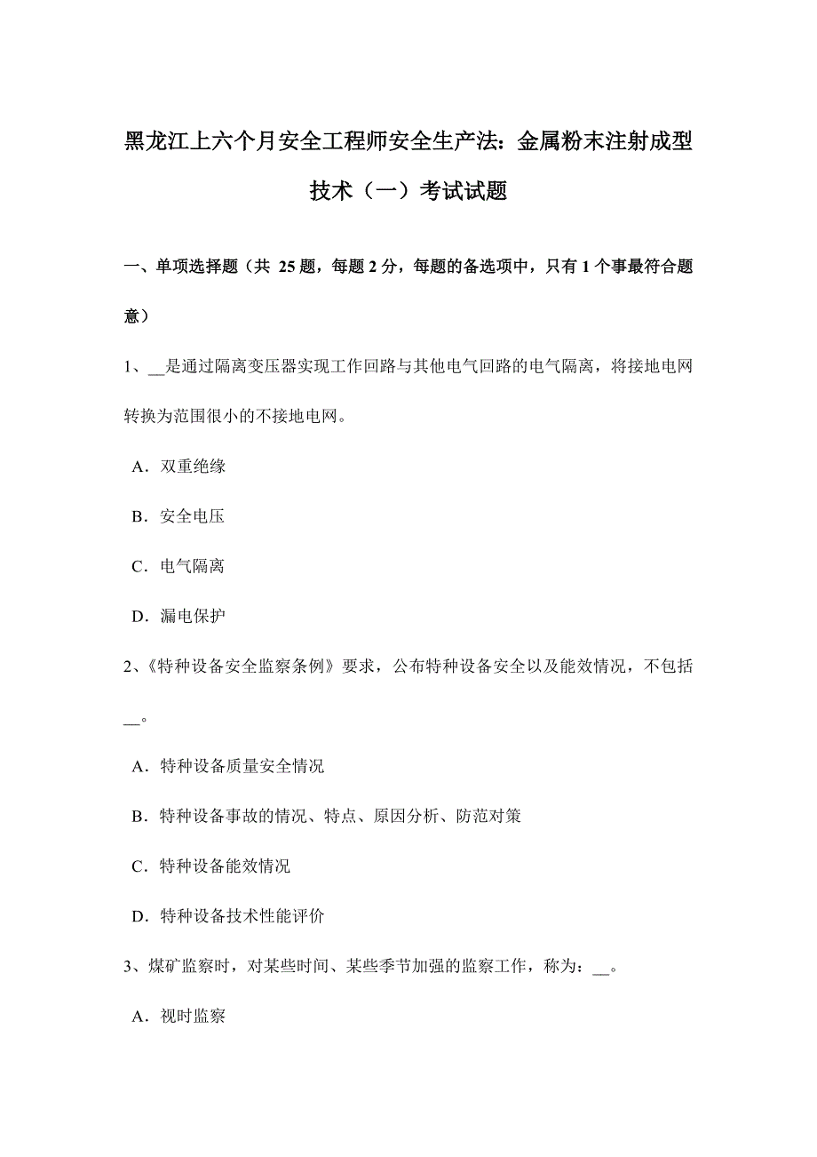 2024年黑龙江上半年安全工程师安全生产法金属粉末注射成型技术一考试试题_第1页