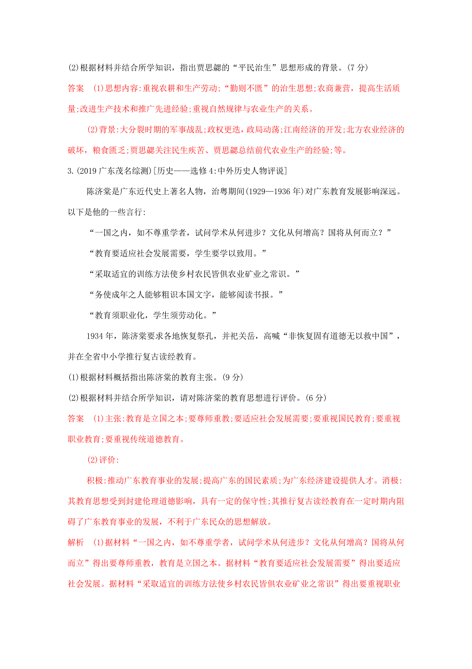 （课标版）高考历史二轮专题复习 选修四 中外历史人物评说习题-人教版高三选修历史试题_第2页