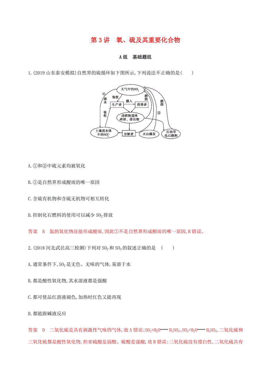 （课标通用）山东省高考化学总复习 专题四 第3讲 氧、硫及其重要化合物练习（含解析）-人教版高三全册化学试题_第1页