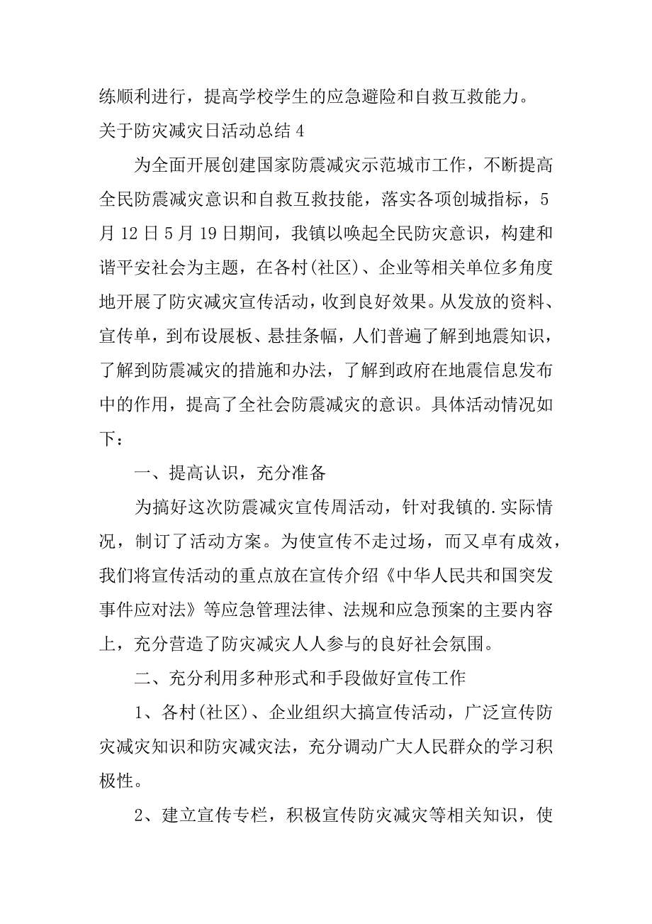 2024年关于防灾减灾日活动总结_第4页