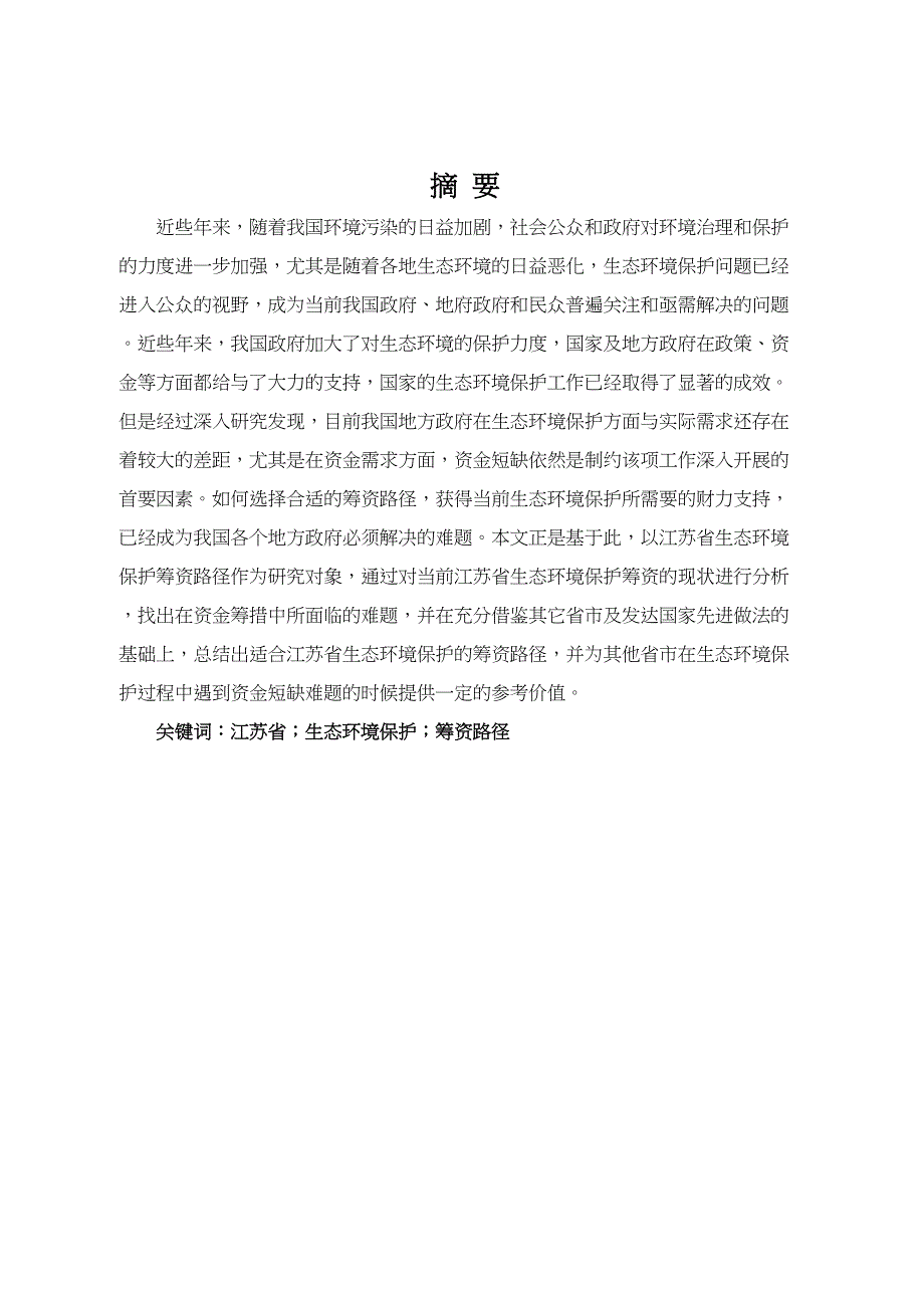 江苏省生态环境保护资金筹资路径分析研究财务管理专业_第1页