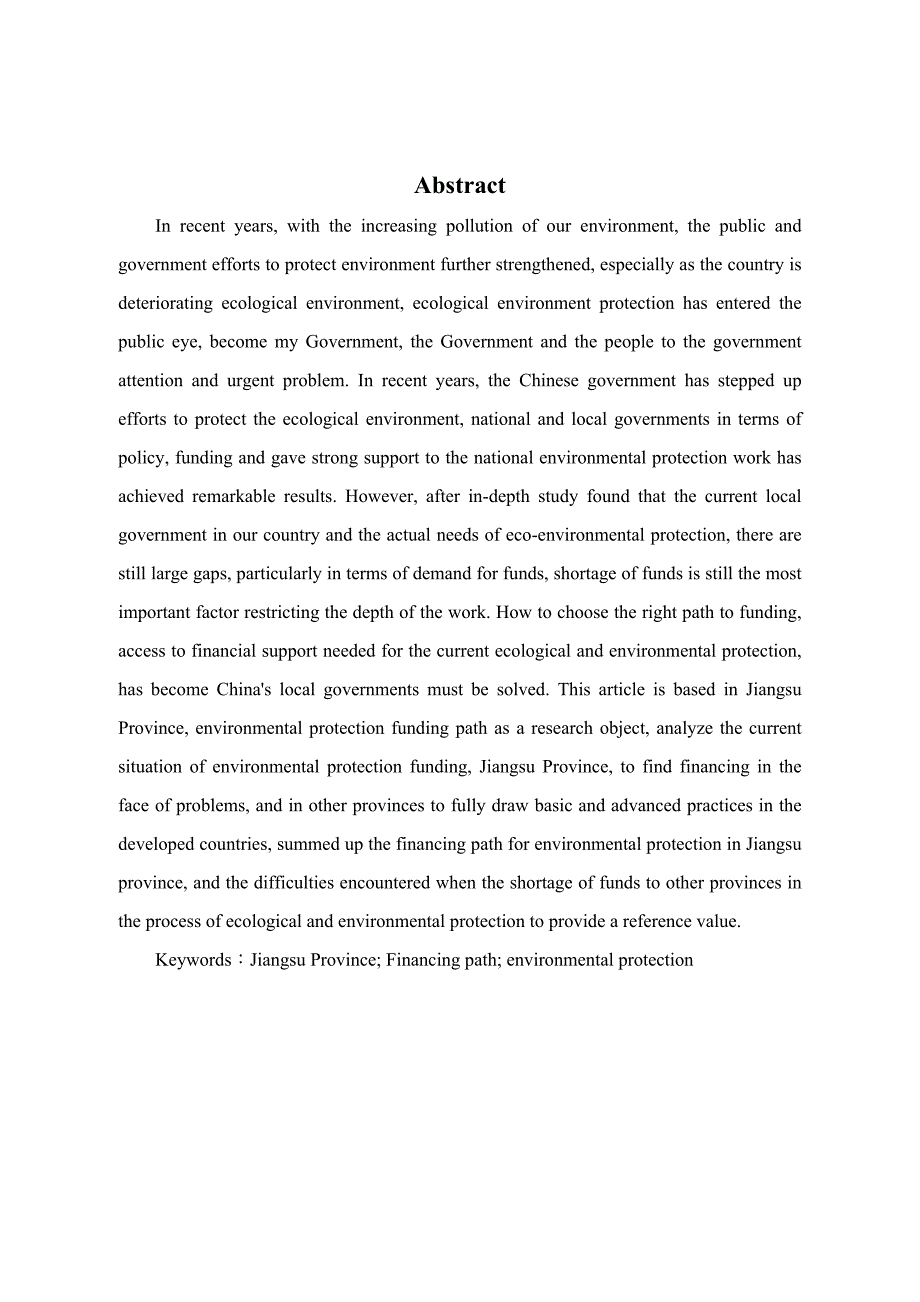 江苏省生态环境保护资金筹资路径分析研究财务管理专业_第2页