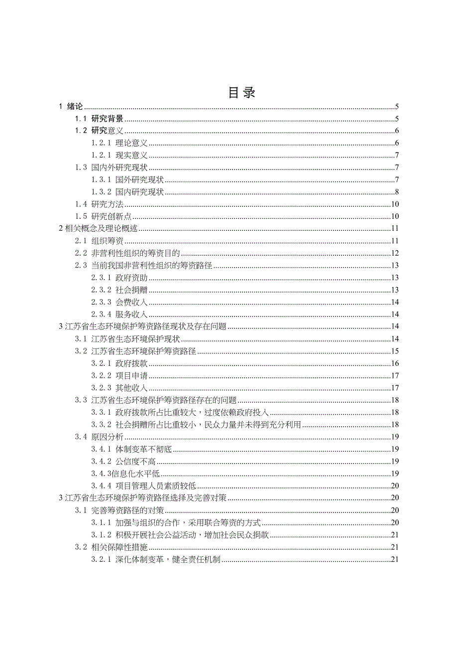 江苏省生态环境保护资金筹资路径分析研究财务管理专业_第3页