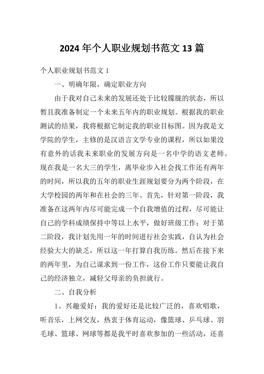 2024年个人职业规划书范文13篇_第1页