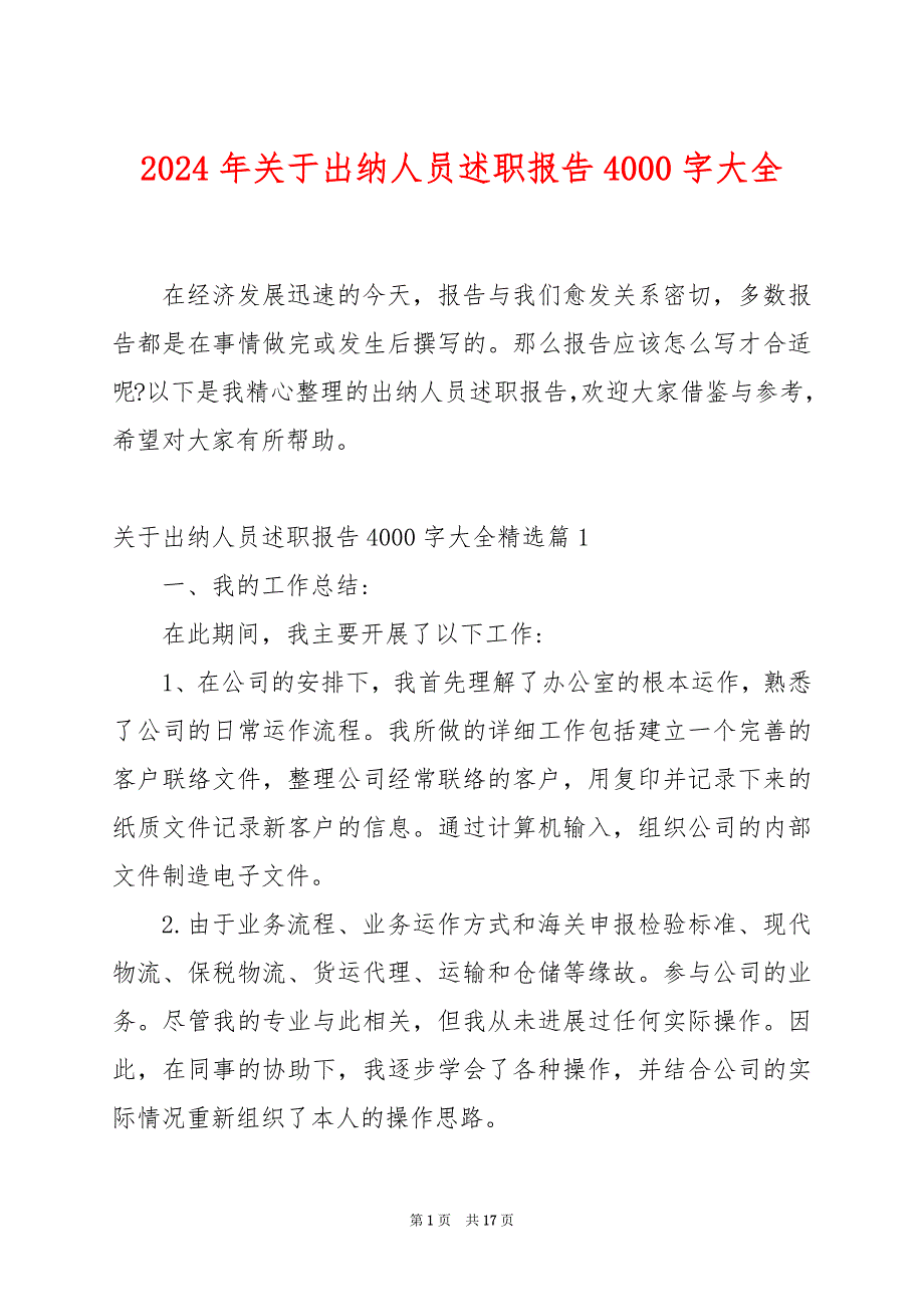 2024年关于出纳人员述职报告4000字大全_第1页