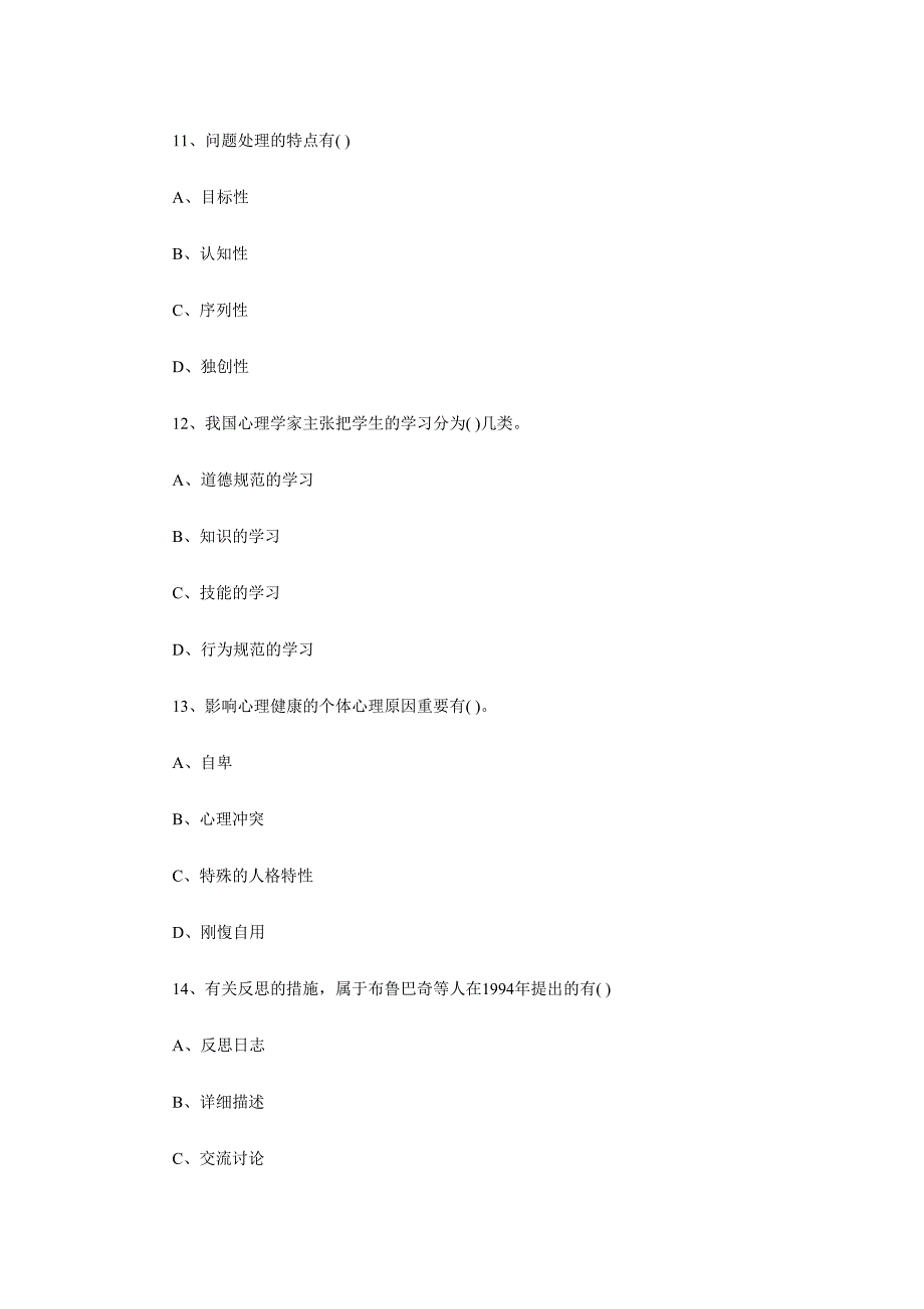 2024年教师资格考试小学心理学试题及答案完整版_第4页