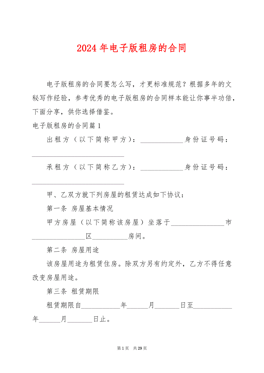 2024年电子版租房的合同_第1页