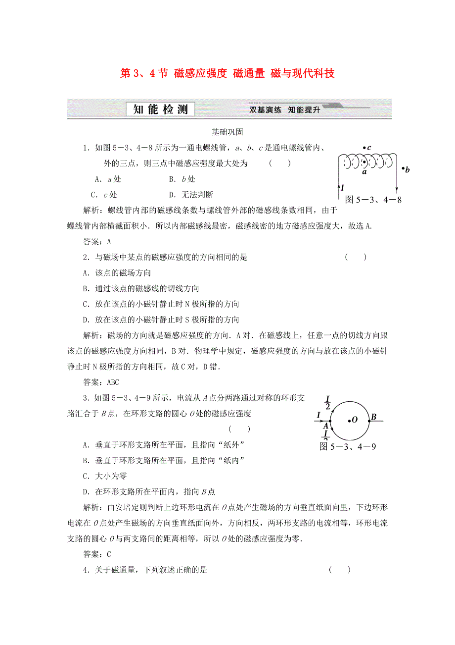 （课堂设计）高中物理 第5章第3、4节 磁感应强度 磁通量 磁与现代科技基础巩固试题 鲁科版选修3-1_第1页