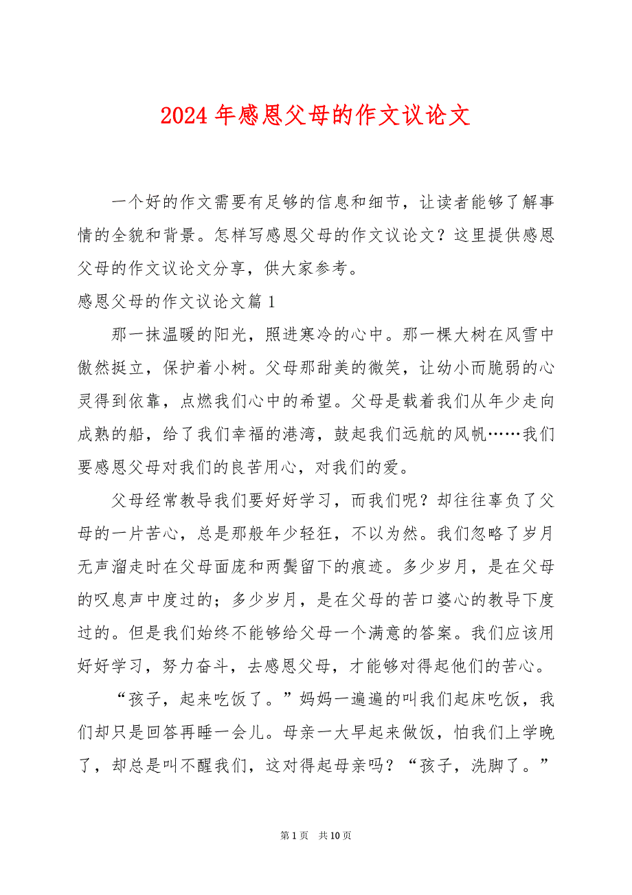 2024年感恩父母的作文议论文_第1页