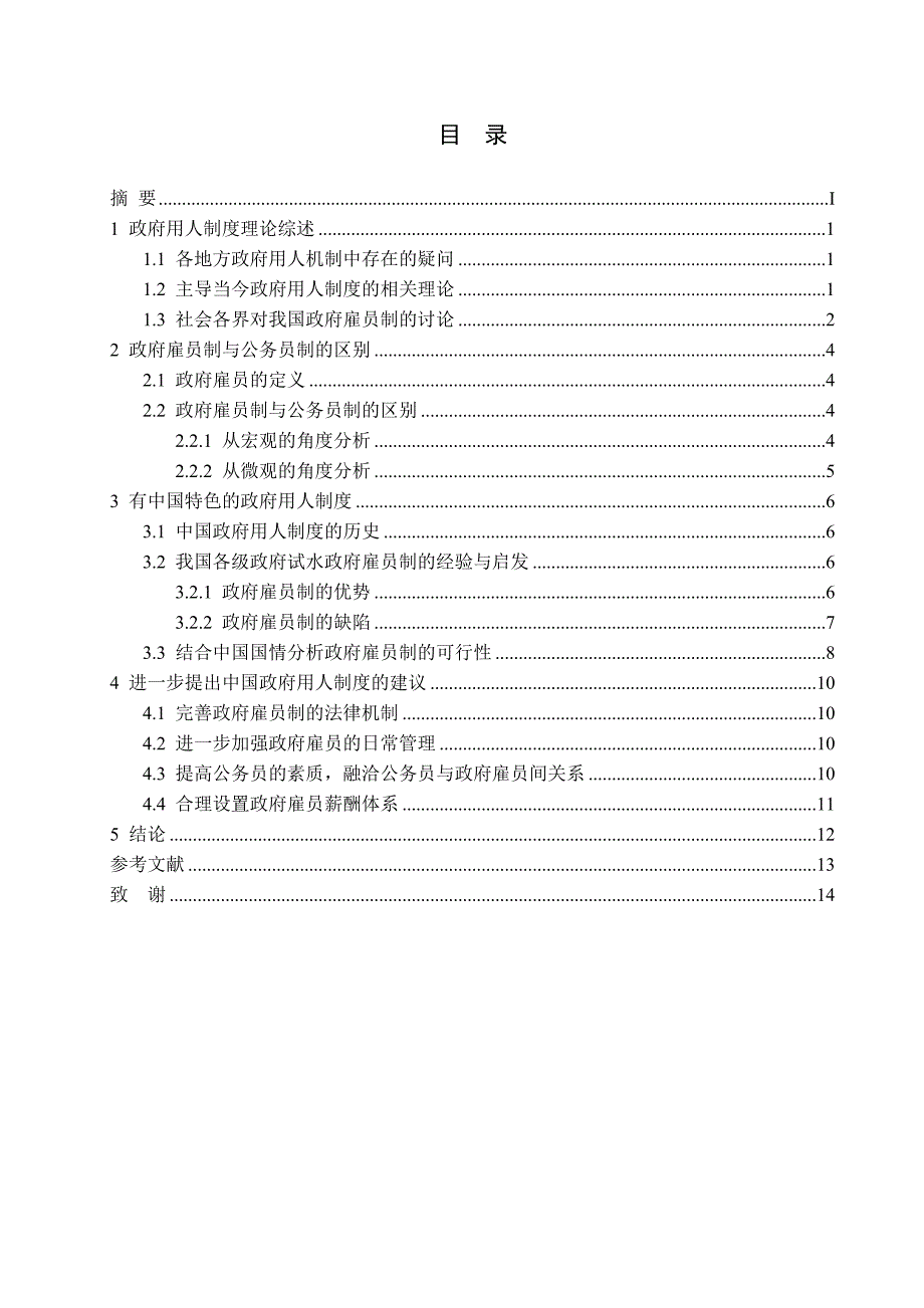 我国政府用人制度的研究分析公共管理专业_第4页