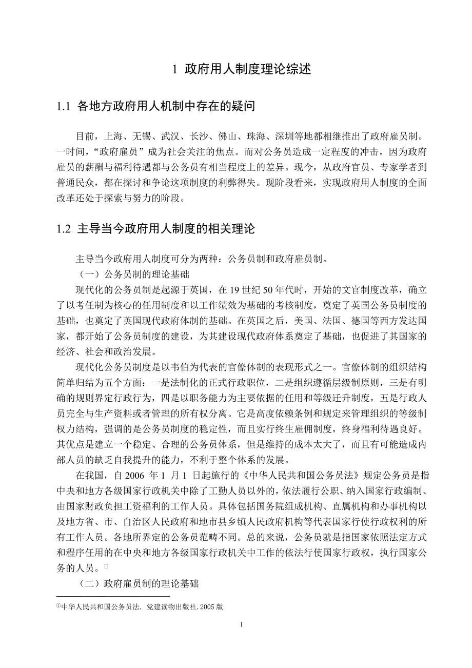 我国政府用人制度的研究分析公共管理专业_第5页