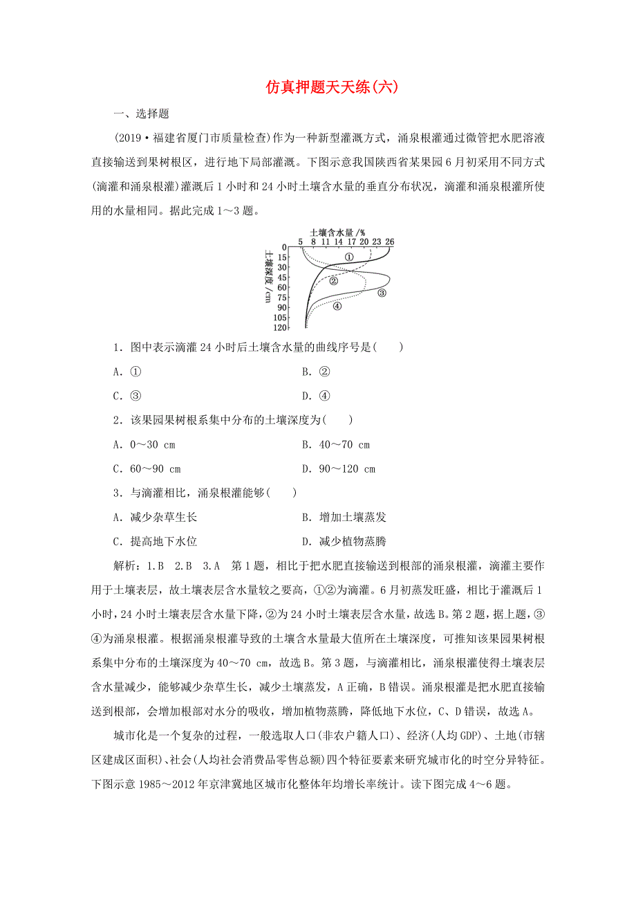 （课标通用）高考地理 仿真押题天天练（六）（含解析）-人教版高三全册地理试题_第1页