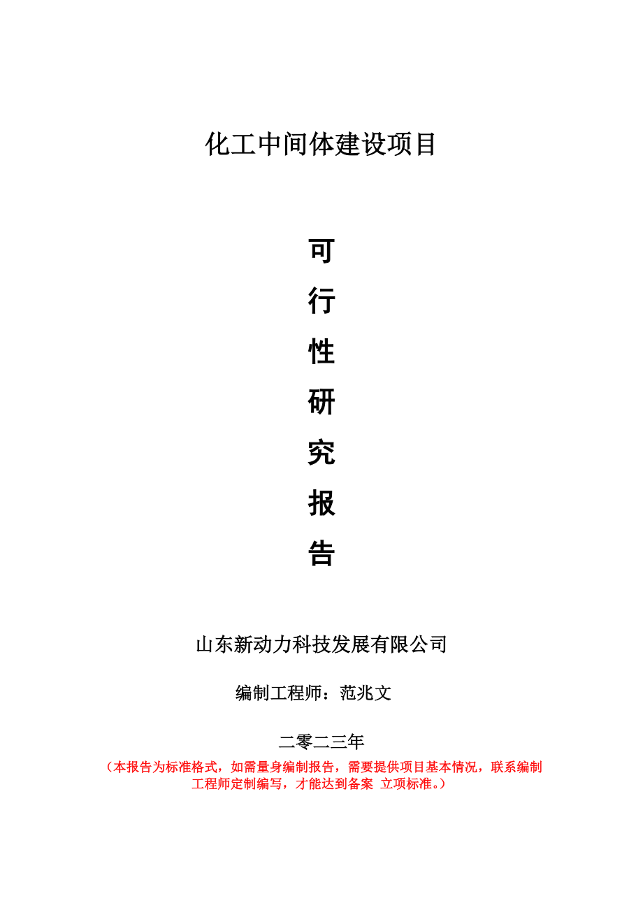 重点项目化工中间体建设项目可行性研究报告申请立项备案可修改案_第1页