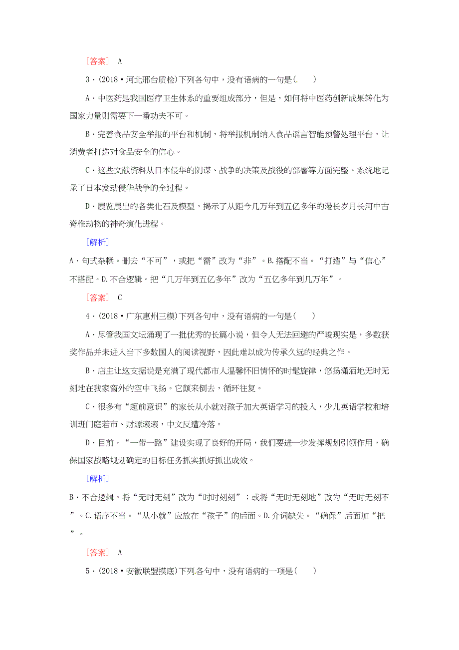 （课标版）高考语文一轮总复习 专题二 辨析并修改病句 专题跟踪训练3-人教版高三全册语文试题_第2页