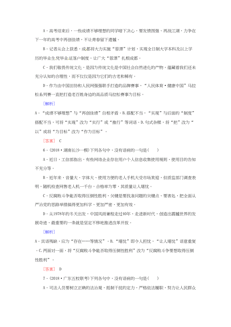 （课标版）高考语文一轮总复习 专题二 辨析并修改病句 专题跟踪训练3-人教版高三全册语文试题_第3页