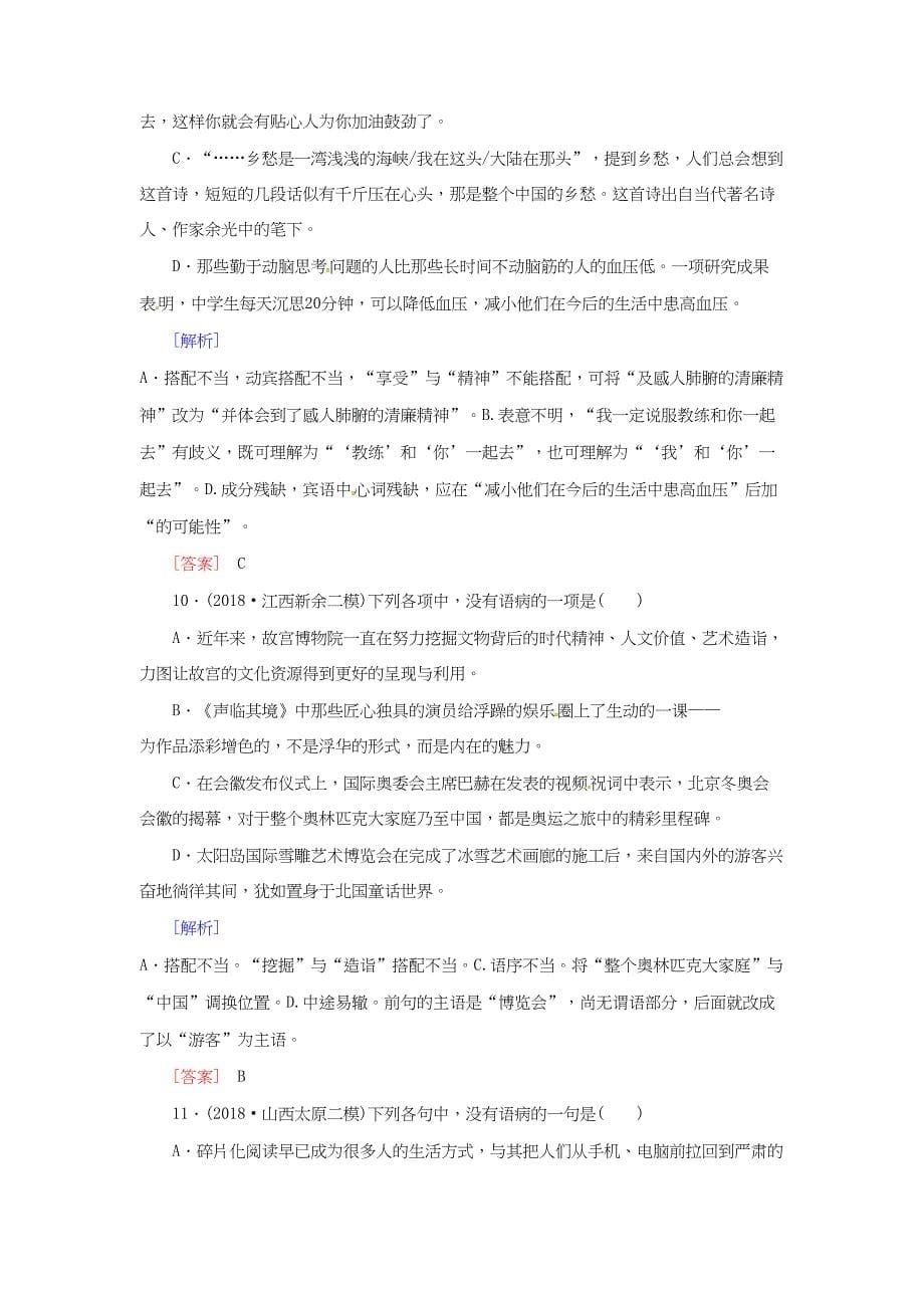 （课标版）高考语文一轮总复习 专题二 辨析并修改病句 专题跟踪训练3-人教版高三全册语文试题_第5页