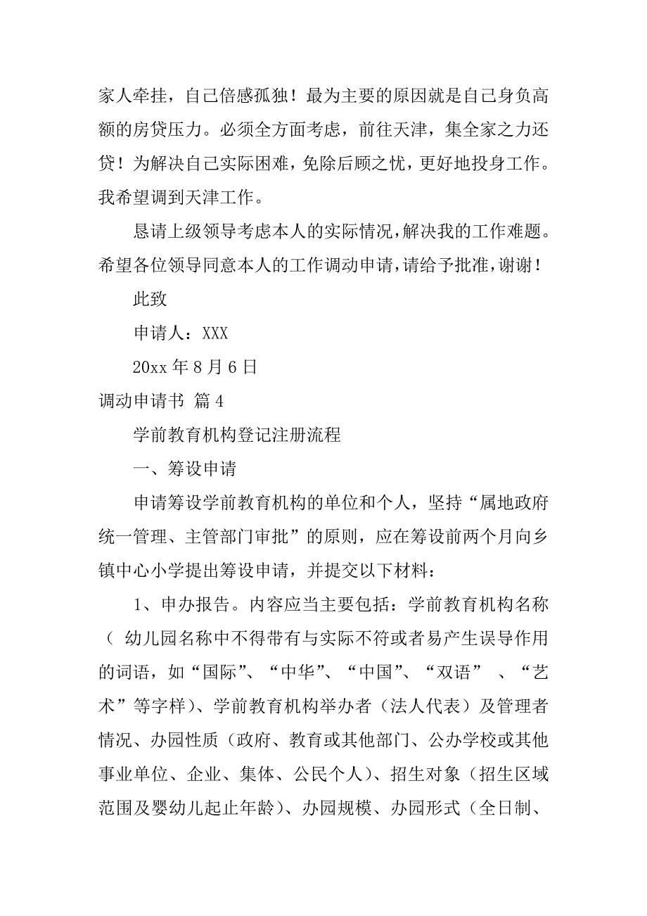 2024年关于调动申请书范文集锦7篇_第4页