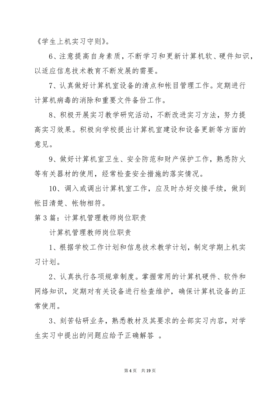 2024年企业计算机管理岗位职责_第4页