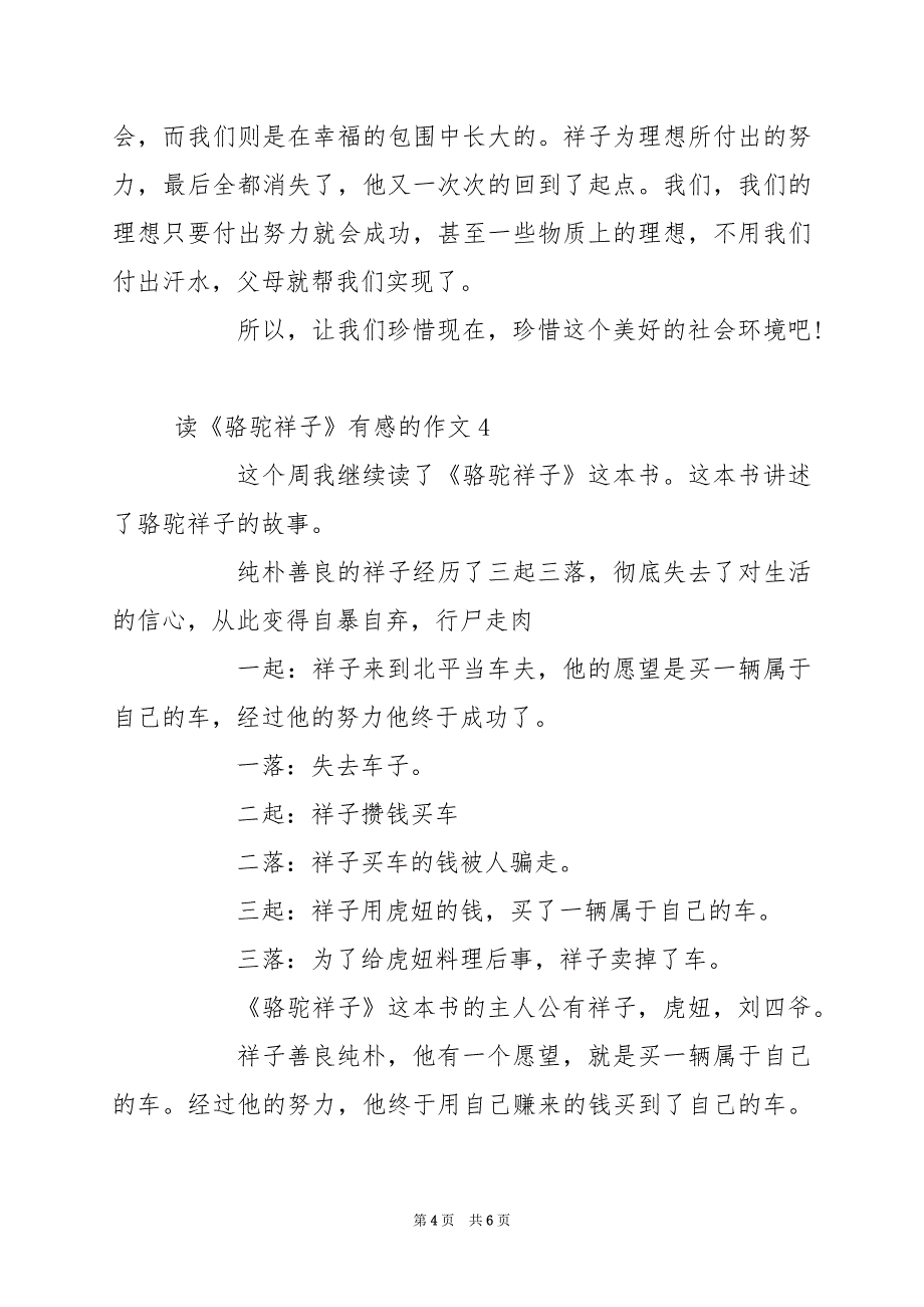 2024年读《骆驼祥子》有感的作文_第4页